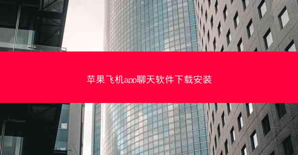苹果飞机app聊天软件下载安装