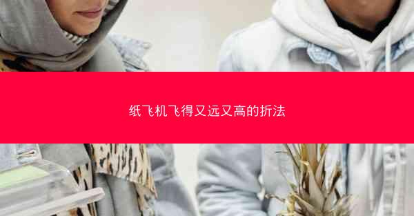 纸飞机飞得又远又高的折法