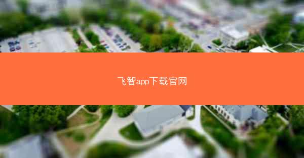 飞智app下载官网