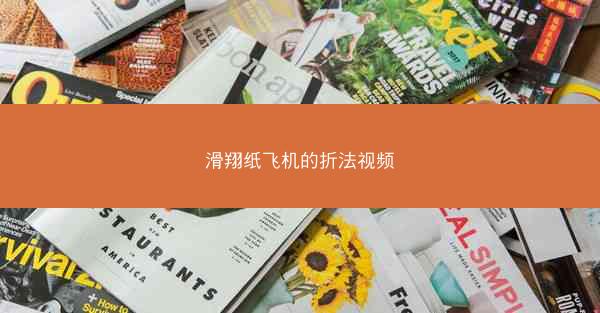 滑翔纸飞机的折法视频