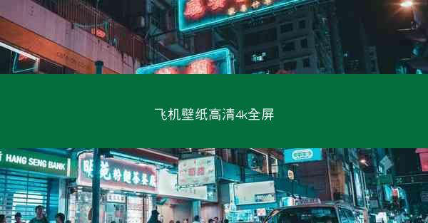 飞机壁纸高清4k全屏