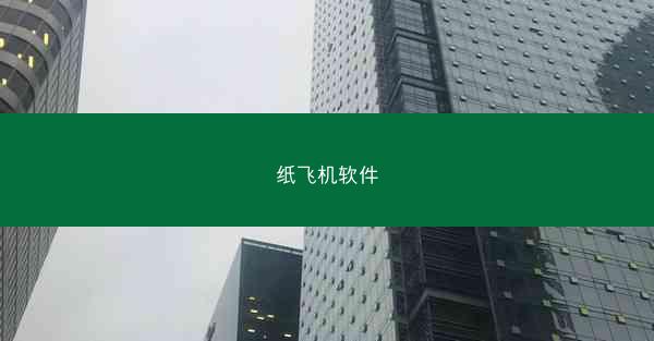 纸飞机软件
