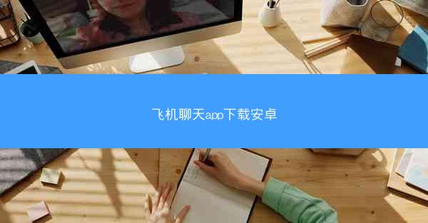 飞机聊天app下载安卓