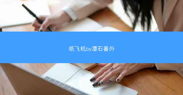 纸飞机by潭石番外
