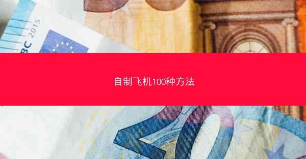 自制飞机100种方法