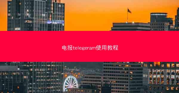 电报telegeram使用教程