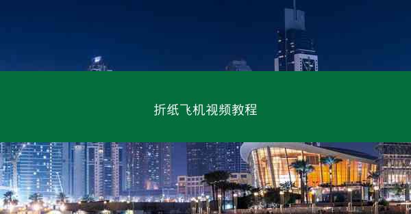 折纸飞机视频教程