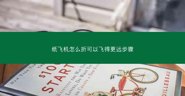 纸飞机怎么折可以飞得更远步骤