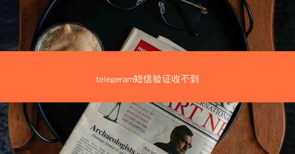 telegeram短信验证收不到