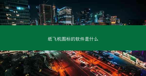 纸飞机图标的软件是什么