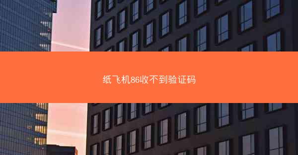 纸飞机86收不到验证码