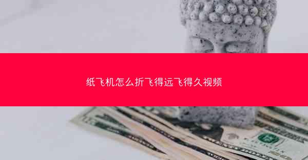 纸飞机怎么折飞得远飞得久视频