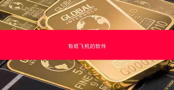 有纸飞机的软件
