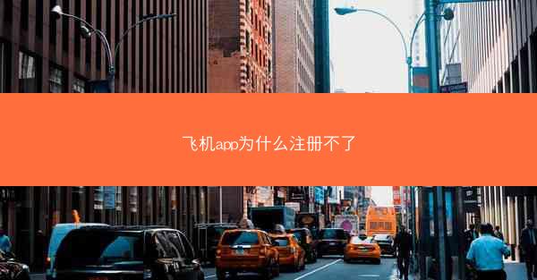 飞机app为什么注册不了