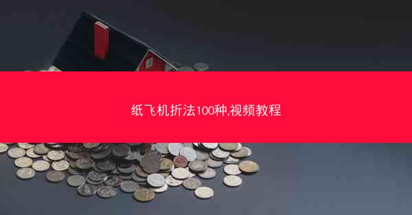 纸飞机折法100种,视频教程