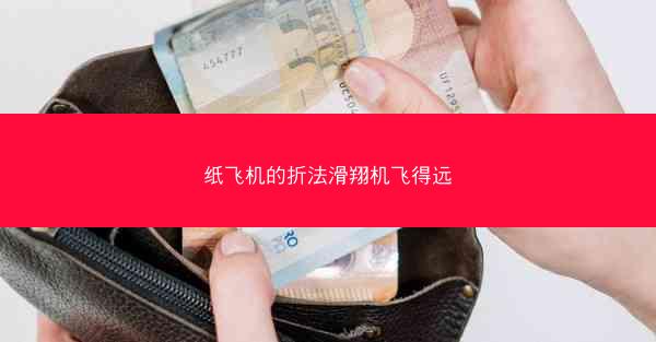 纸飞机的折法滑翔机飞得远