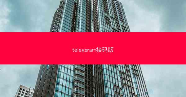 telegeram接码版