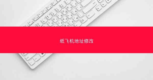 纸飞机地址修改