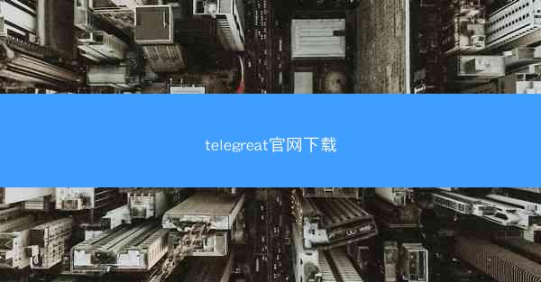 telegreat官网下载