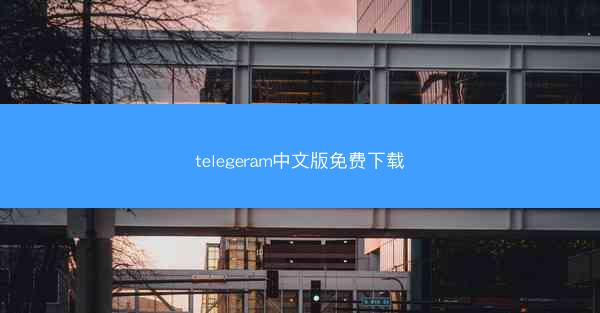 telegeram中文版免费下载