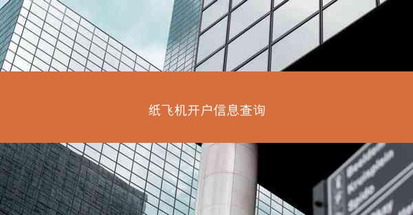 纸飞机开户信息查询