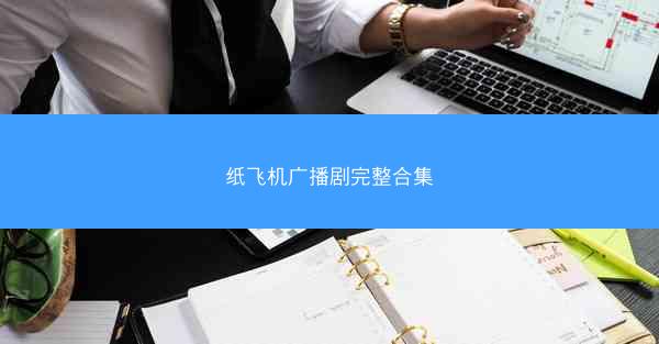 纸飞机广播剧完整合集