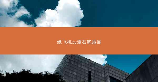 纸飞机by潭石笔趣阁