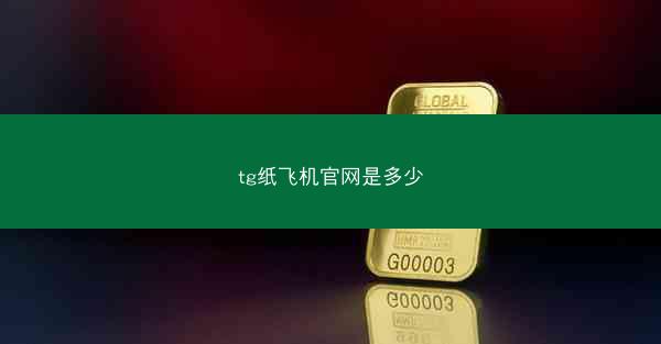 tg纸飞机官网是多少