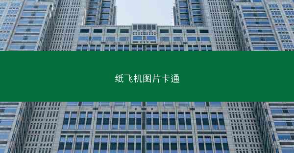 纸飞机图片卡通