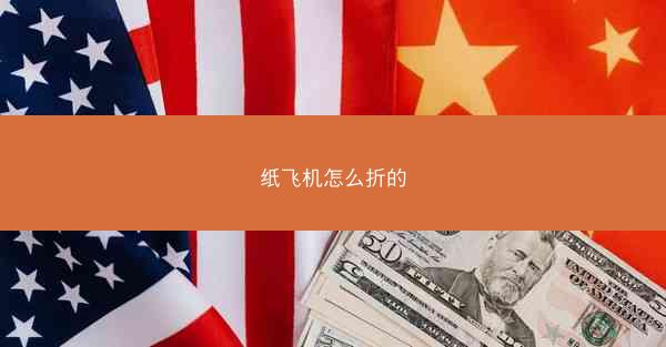 纸飞机怎么折的