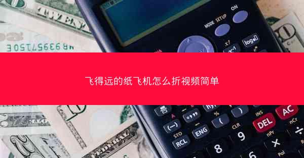 飞得远的纸飞机怎么折视频简单