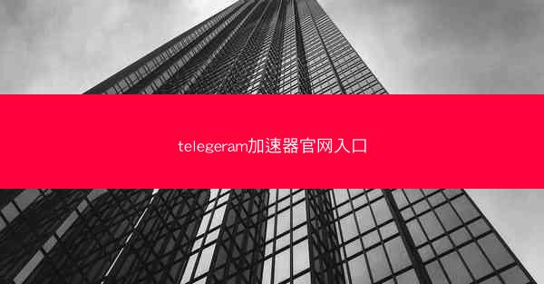 telegeram加速器官网入口
