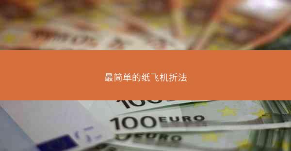 最简单的纸飞机折法