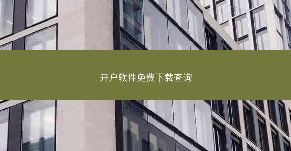 开户软件免费下载查询