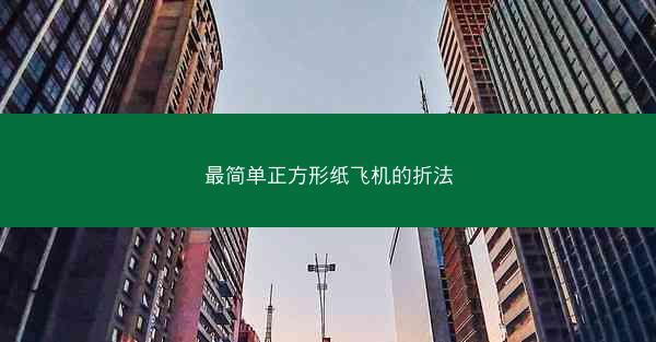 最简单正方形纸飞机的折法