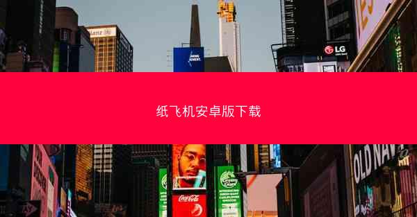 纸飞机安卓版下载