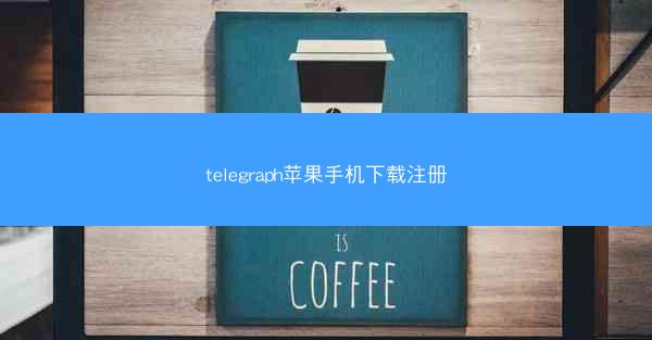 telegraph苹果手机下载注册
