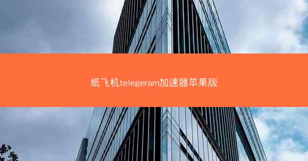 纸飞机telegeram加速器苹果版