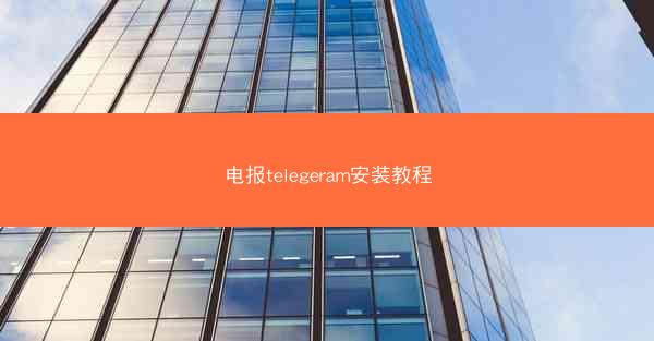 电报telegeram安装教程
