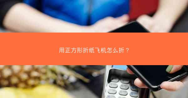 用正方形折纸飞机怎么折?