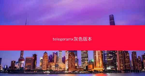 telegeramx灰色版本