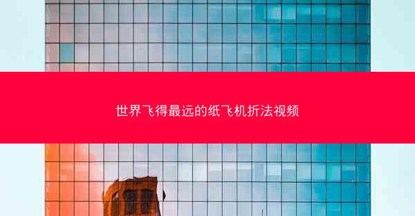世界飞得最远的纸飞机折法视频