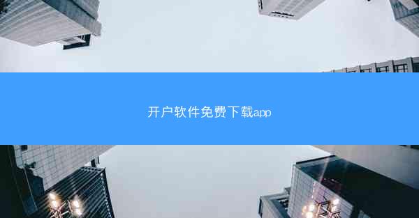 开户软件免费下载app