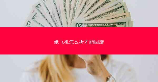 纸飞机怎么折才能回旋