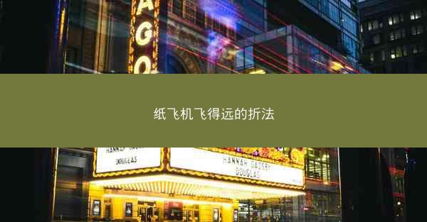 纸飞机飞得远的折法