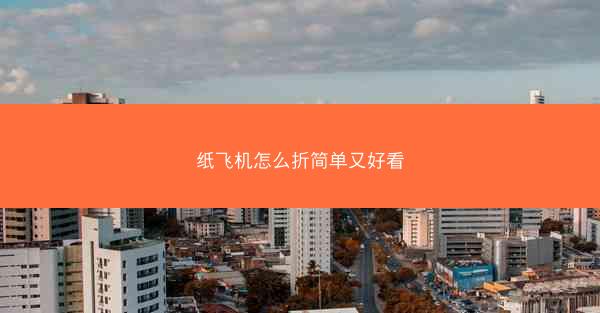 纸飞机怎么折简单又好看