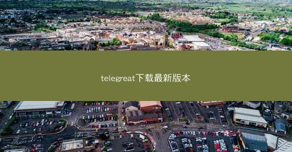 telegreat下载最新版本