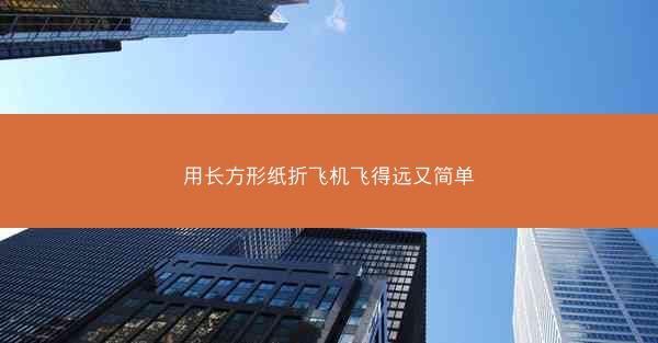 用长方形纸折飞机飞得远又简单