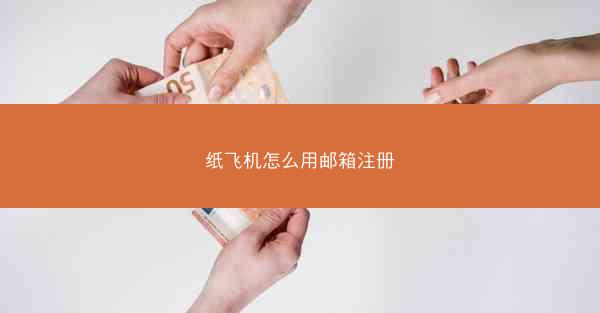 纸飞机怎么用邮箱注册