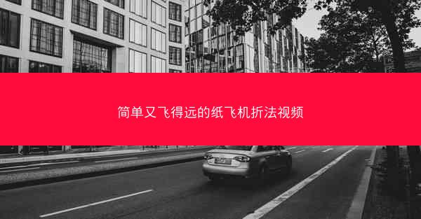 简单又飞得远的纸飞机折法视频